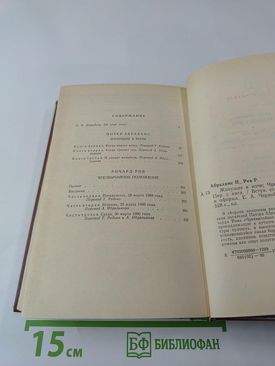 Живущие в ночи. Чрезвычайное положение