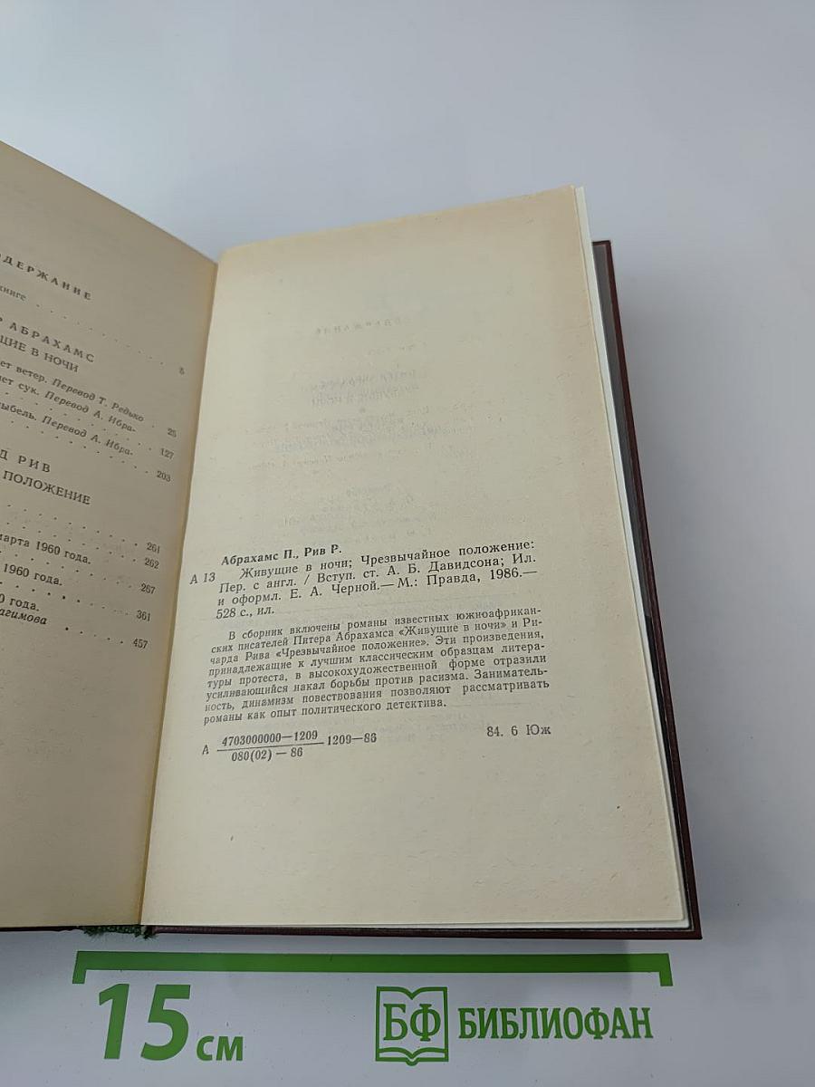 Живущие в ночи. Чрезвычайное положение