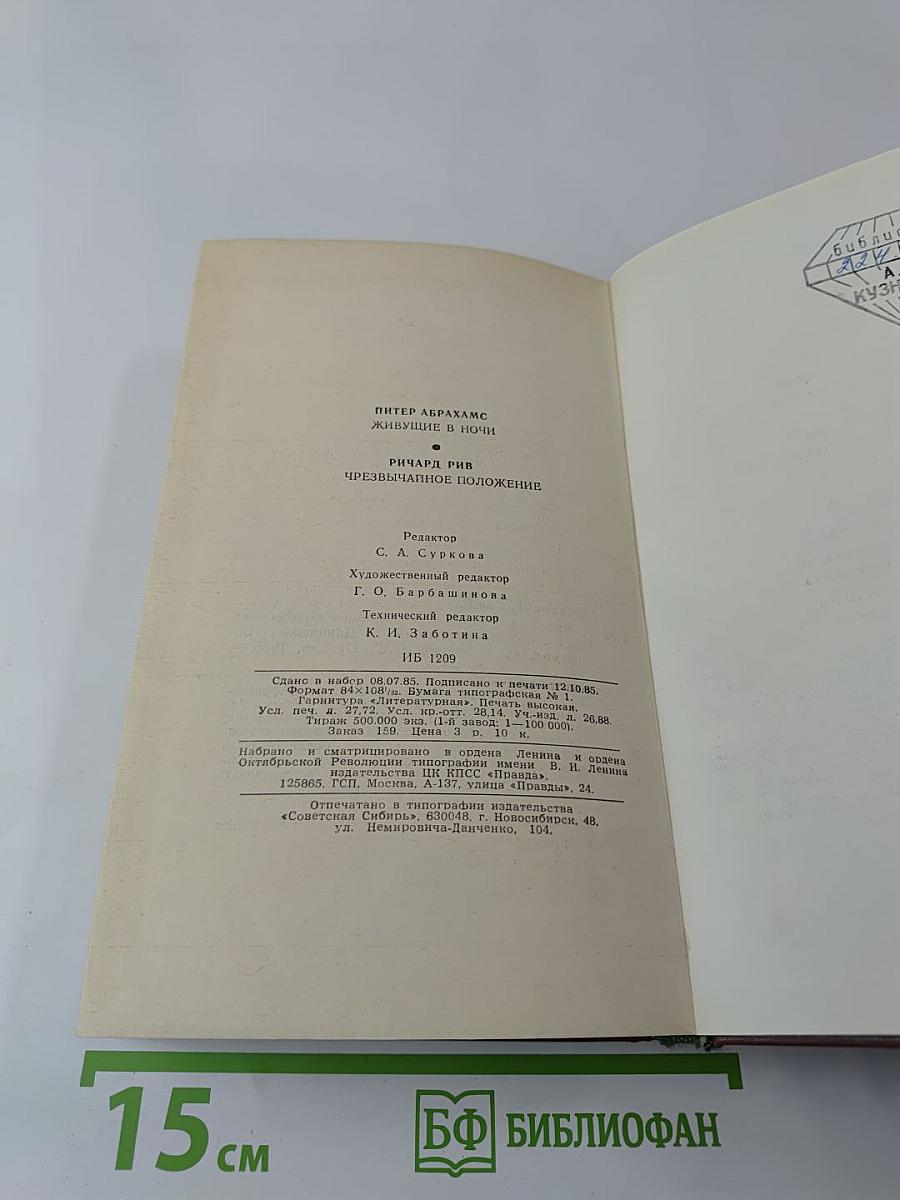 Живущие в ночи. Чрезвычайное положение