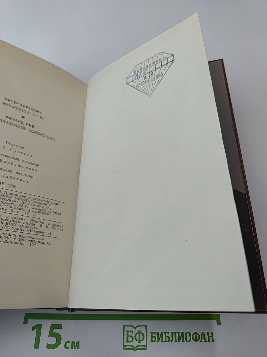 Живущие в ночи. Чрезвычайное положение