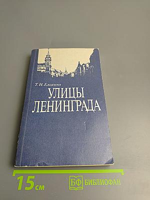 Улицы Ленинграда