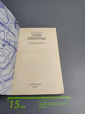 Улицы Ленинграда