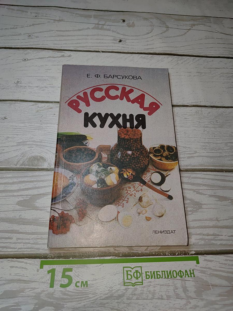 Русская кухня