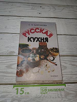 Русская кухня