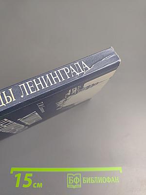 Улицы Ленинграда