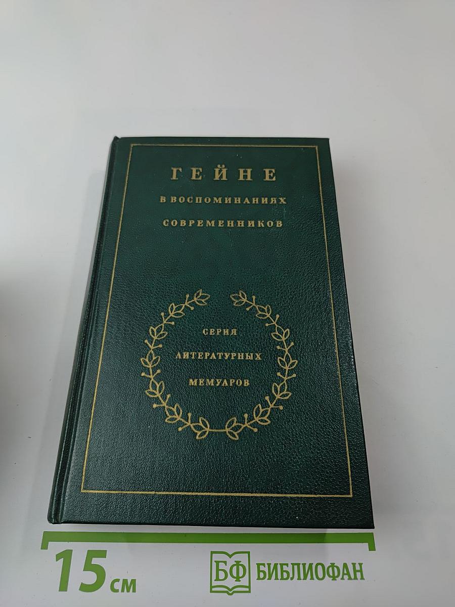 Гейне в воспоминаниях современников