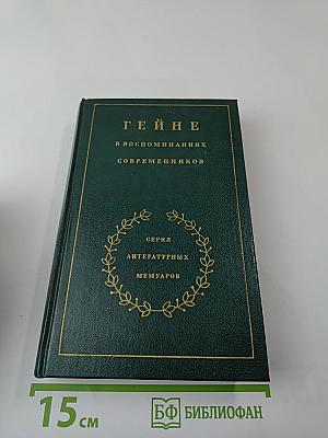 Гейне в воспоминаниях современников