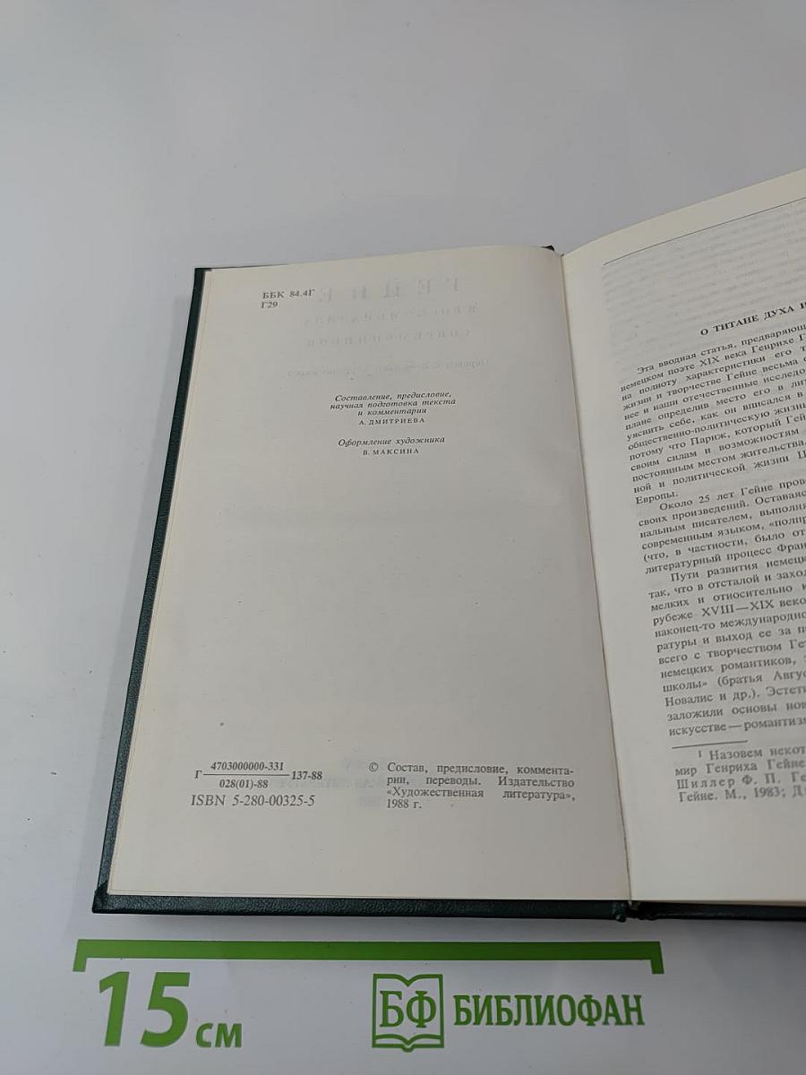Гейне в воспоминаниях современников