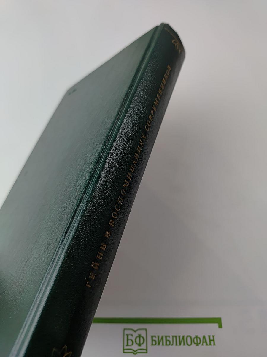 Гейне в воспоминаниях современников