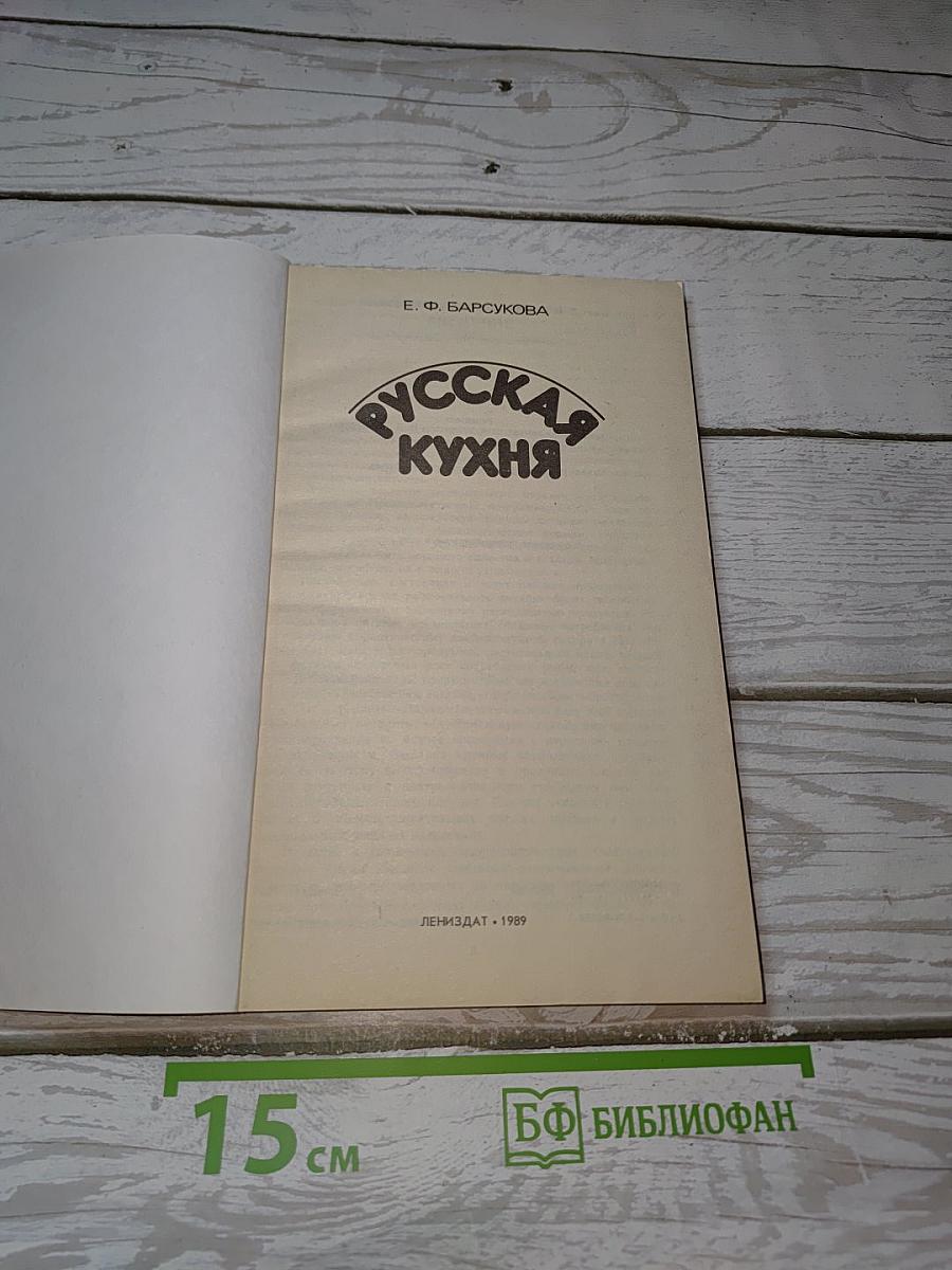 Русская кухня