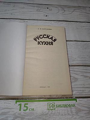 Русская кухня