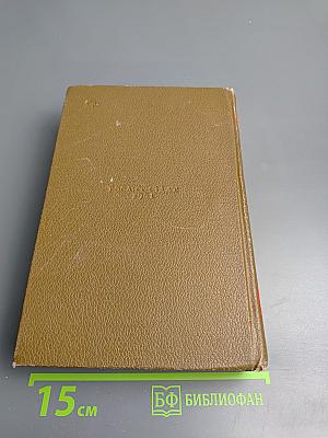 Человеческая комедия. Частная жизнь. Том 1