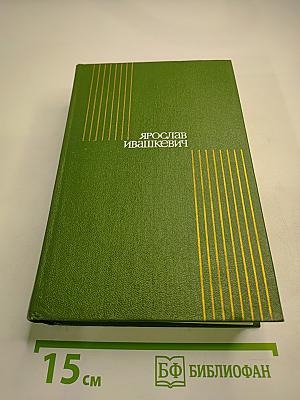 Собрание сочинений. В 8-ми томах. Т. 5. Красные щиты. Шопен.