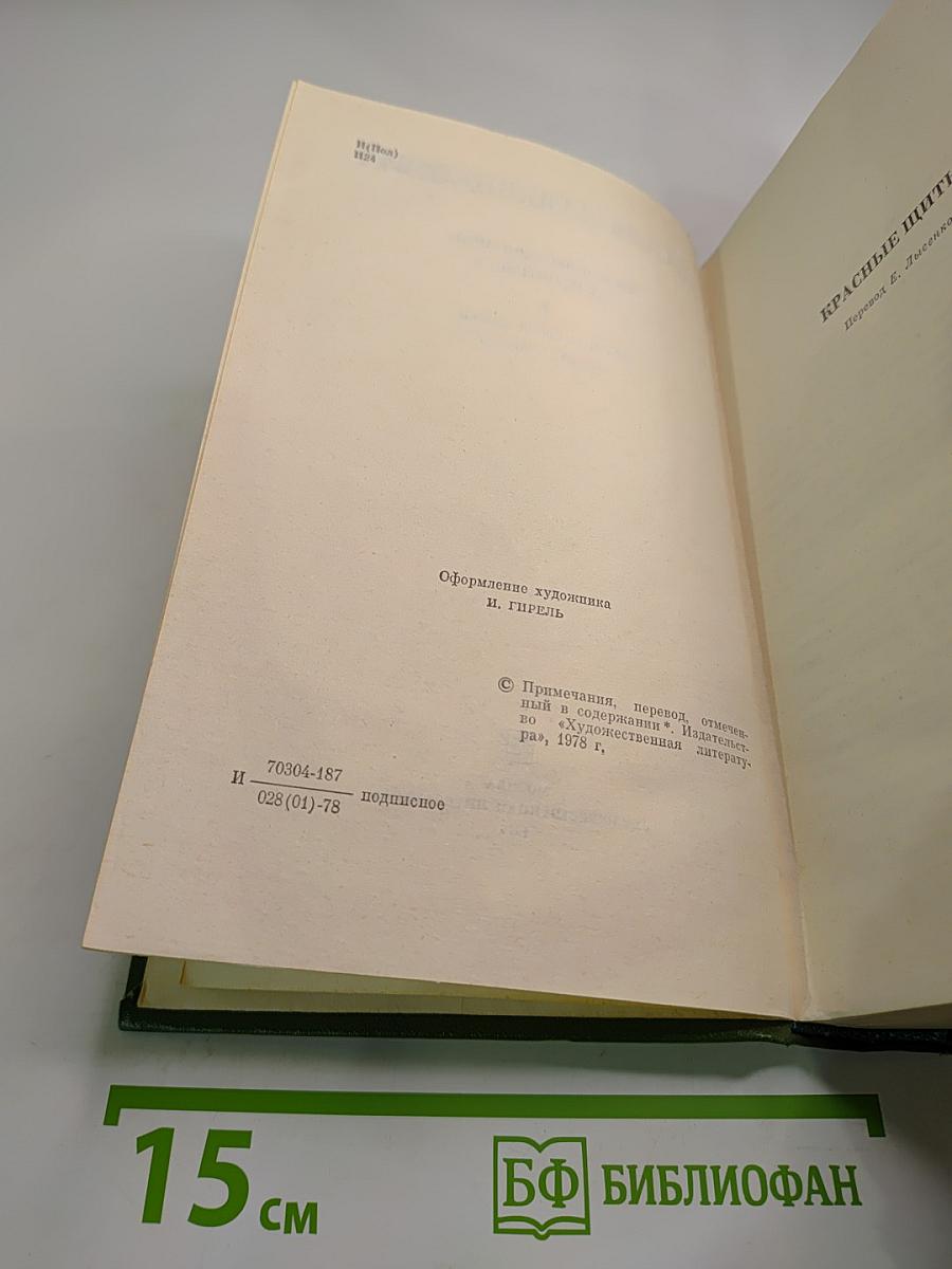 Собрание сочинений. В 8-ми томах. Т. 5. Красные щиты. Шопен.