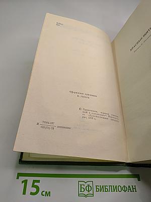 Собрание сочинений. В 8-ми томах. Т. 5. Красные щиты. Шопен.