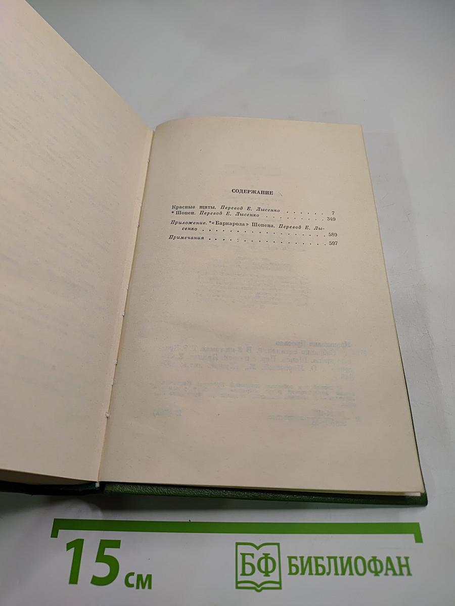 Собрание сочинений. В 8-ми томах. Т. 5. Красные щиты. Шопен.