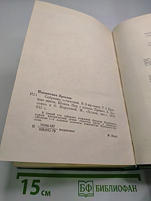 Собрание сочинений. В 8-ми томах. Т. 5. Красные щиты. Шопен.