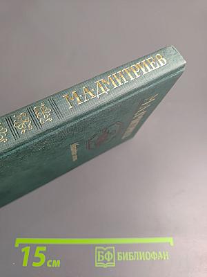 Московские элегии. Стихотворения. Мелочи из запаса моей памяти