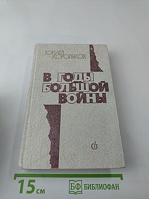 В годы большой войны