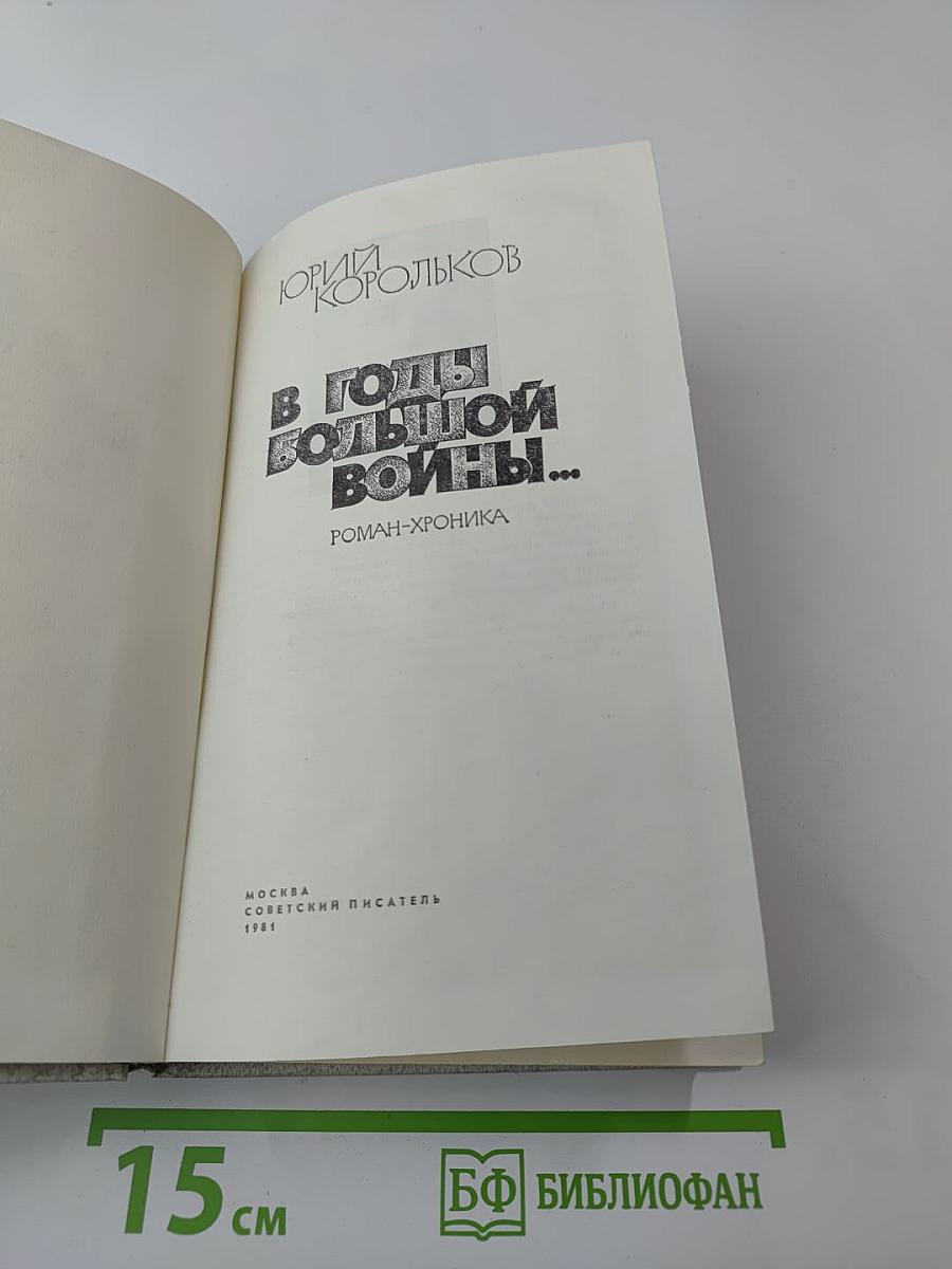 В годы большой войны