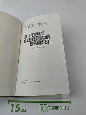 В годы большой войны