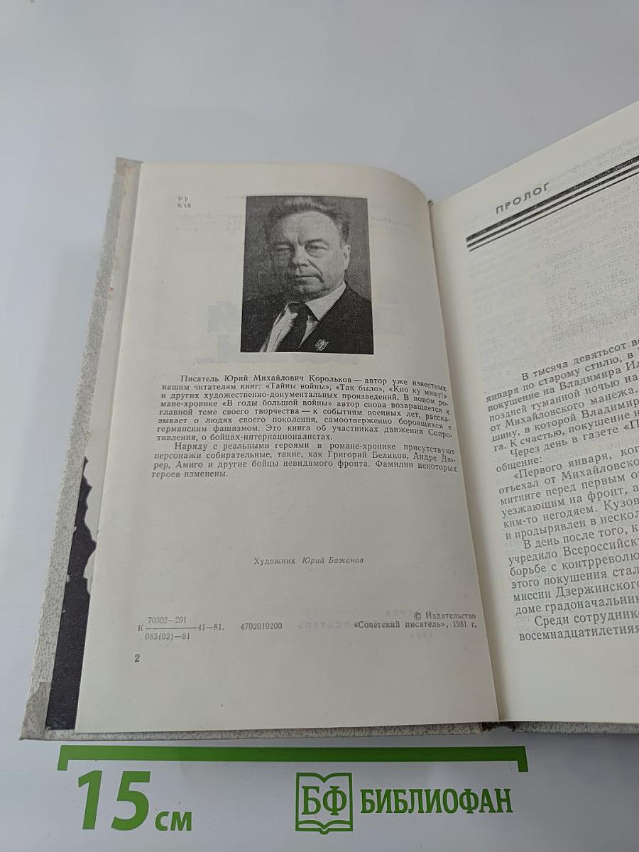 В годы большой войны