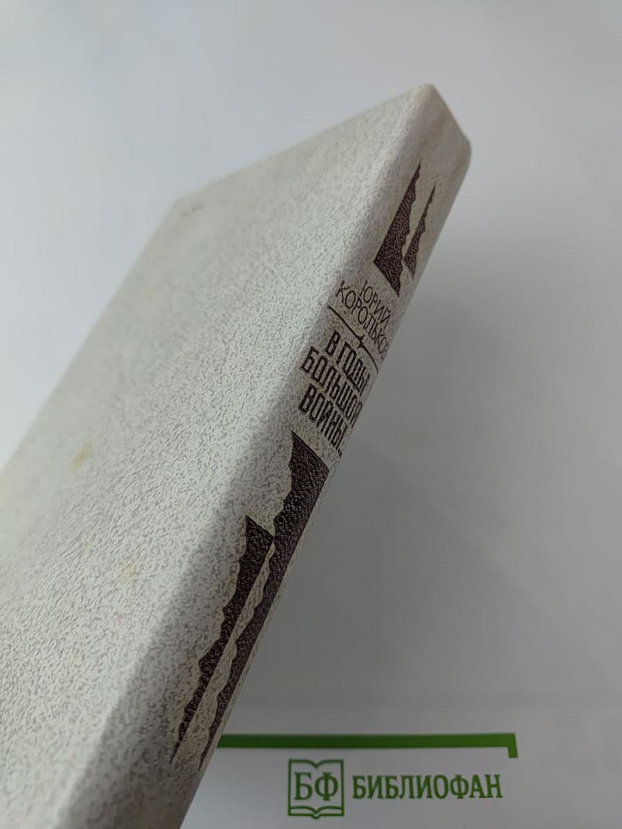 В годы большой войны