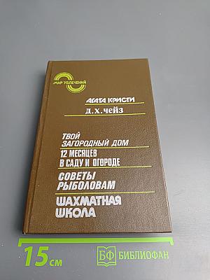 Мир увлечений. Агата Кристи. Д.Х. Чейз. Твой загородный дом. 12 месяцев в саду и огороде. Советы рыболовам. Шахматная школа