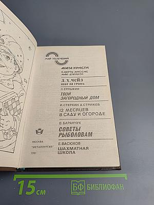 Мир увлечений. Агата Кристи. Д.Х. Чейз. Твой загородный дом. 12 месяцев в саду и огороде. Советы рыболовам. Шахматная школа