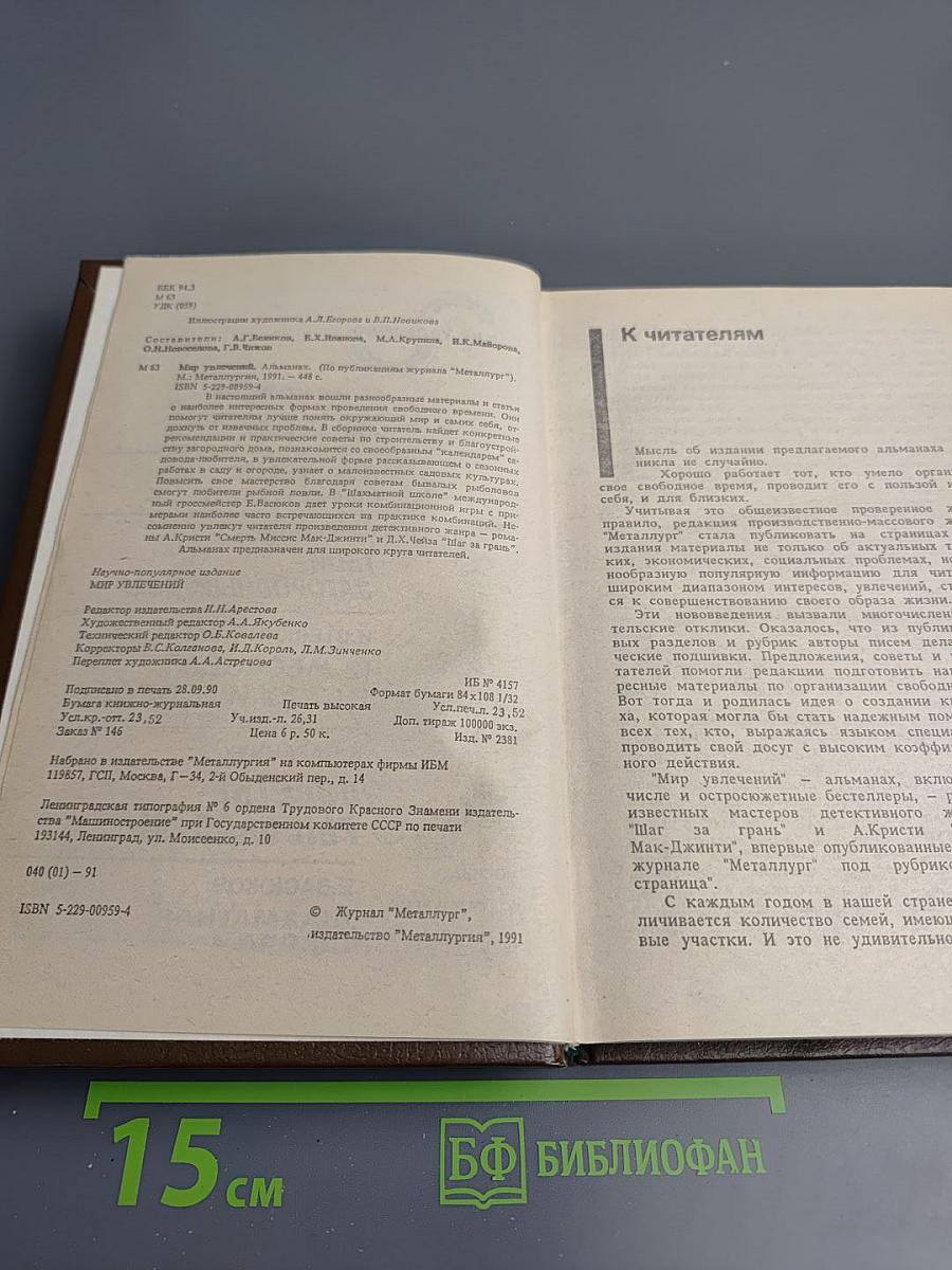 Мир увлечений. Агата Кристи. Д.Х. Чейз. Твой загородный дом. 12 месяцев в саду и огороде. Советы рыболовам. Шахматная школа