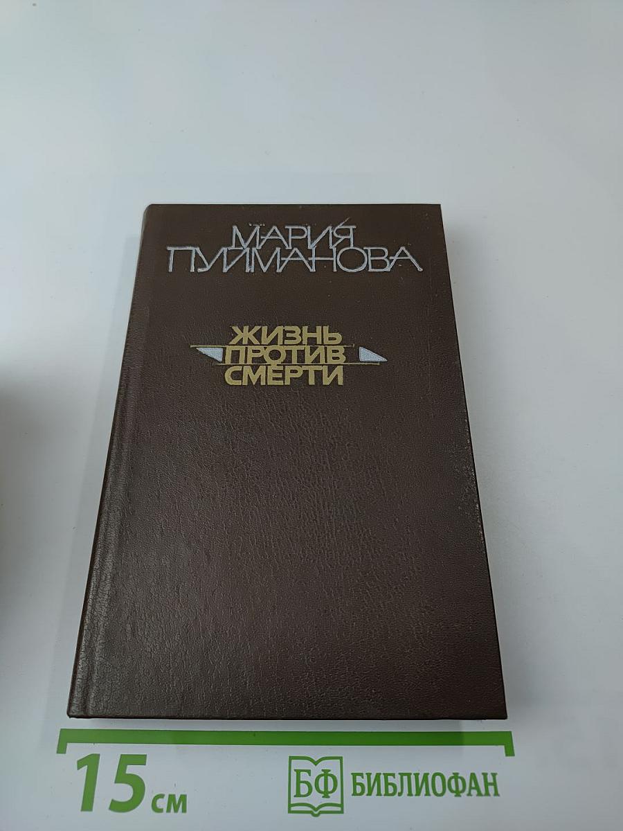 Жизнь против смерти