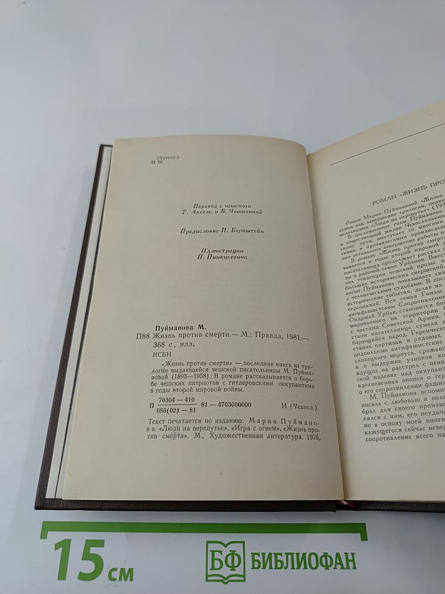 Жизнь против смерти