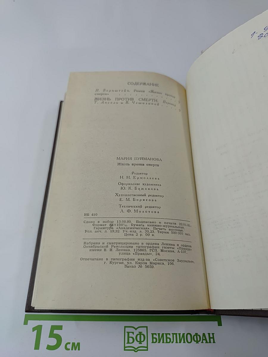 Жизнь против смерти