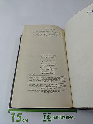 Жизнь против смерти