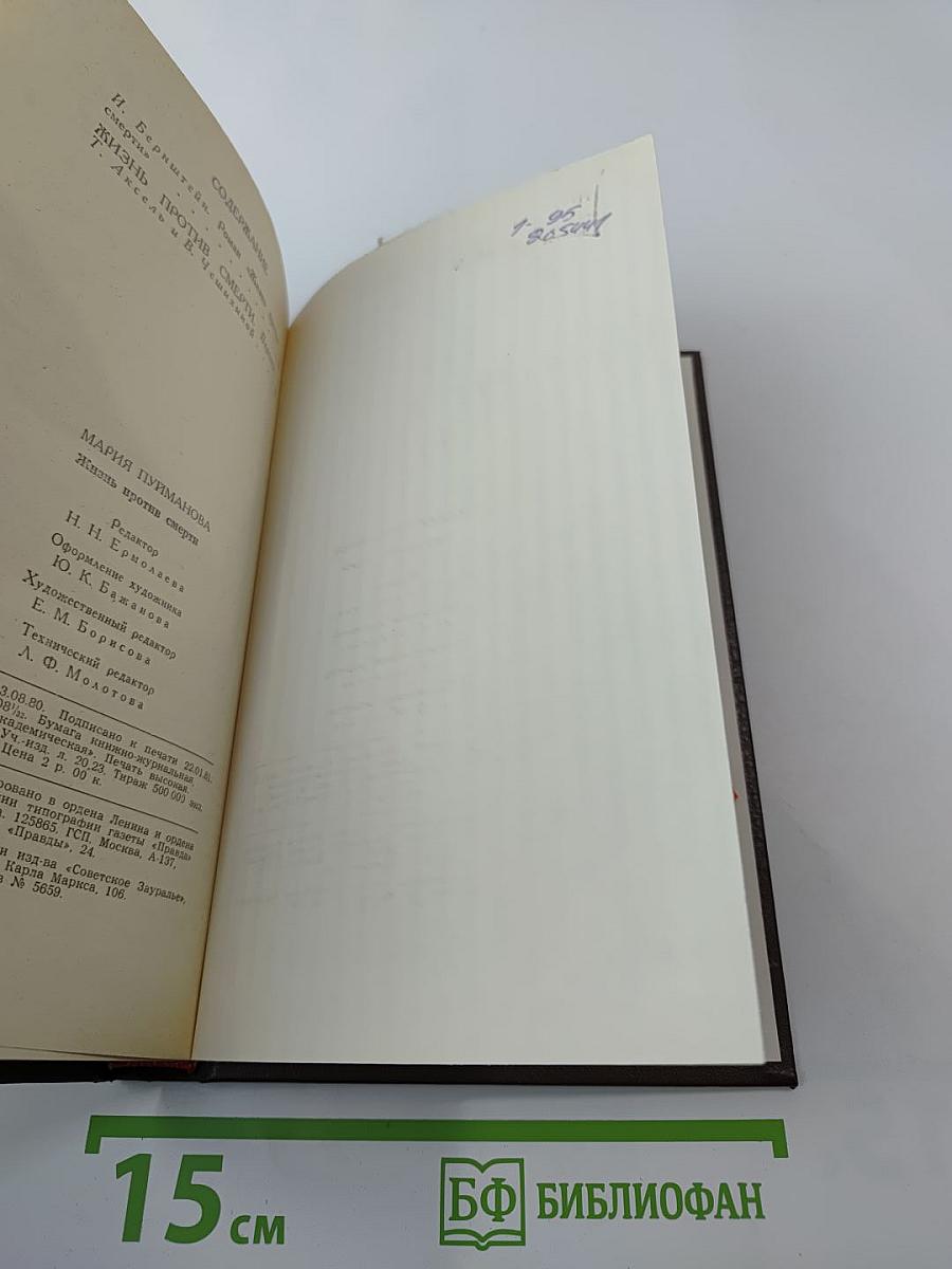 Жизнь против смерти