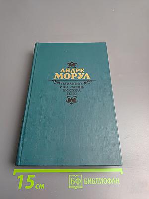 Олимпио, или Жизнь Виктора Гюго