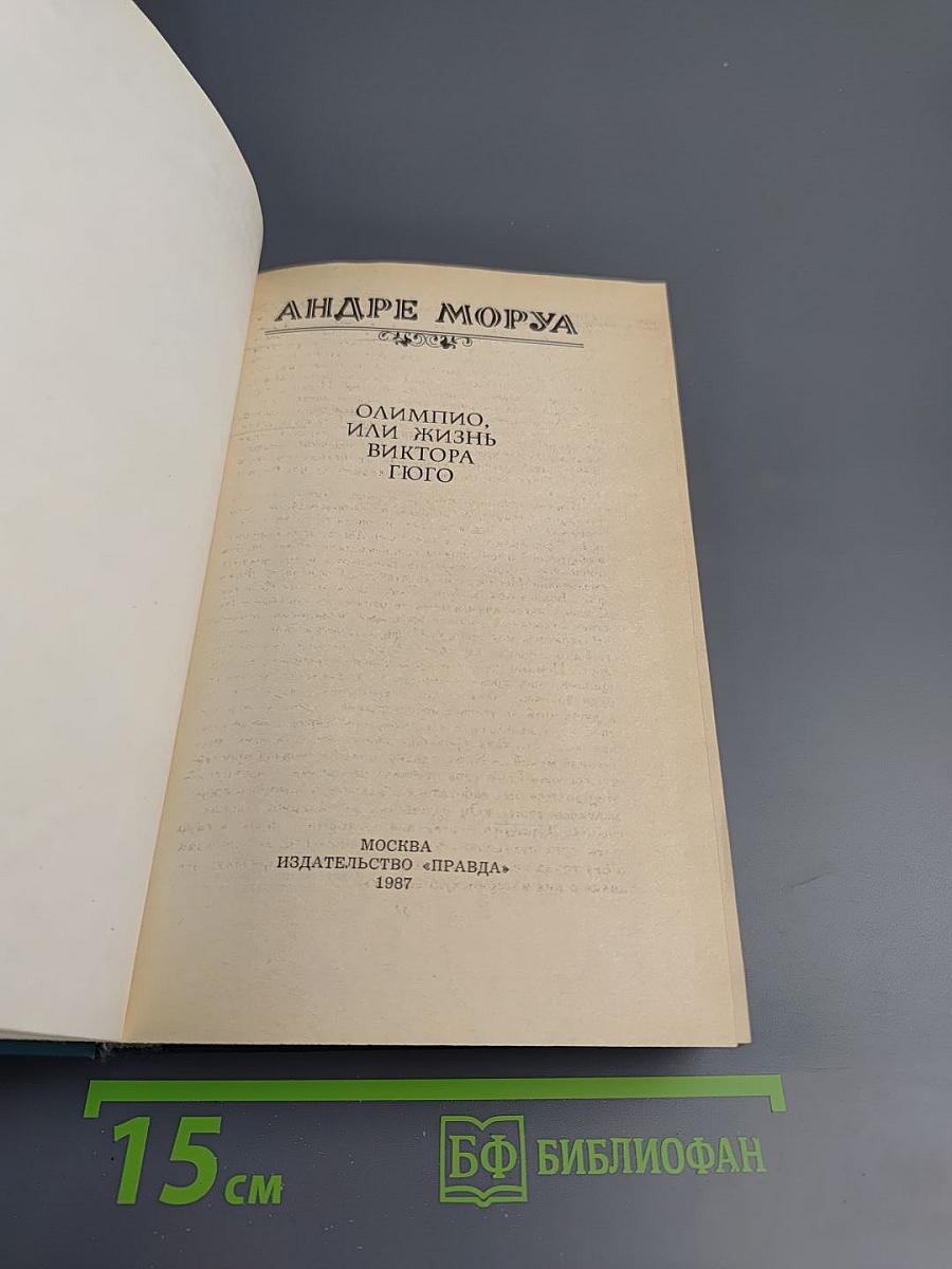 Олимпио, или Жизнь Виктора Гюго