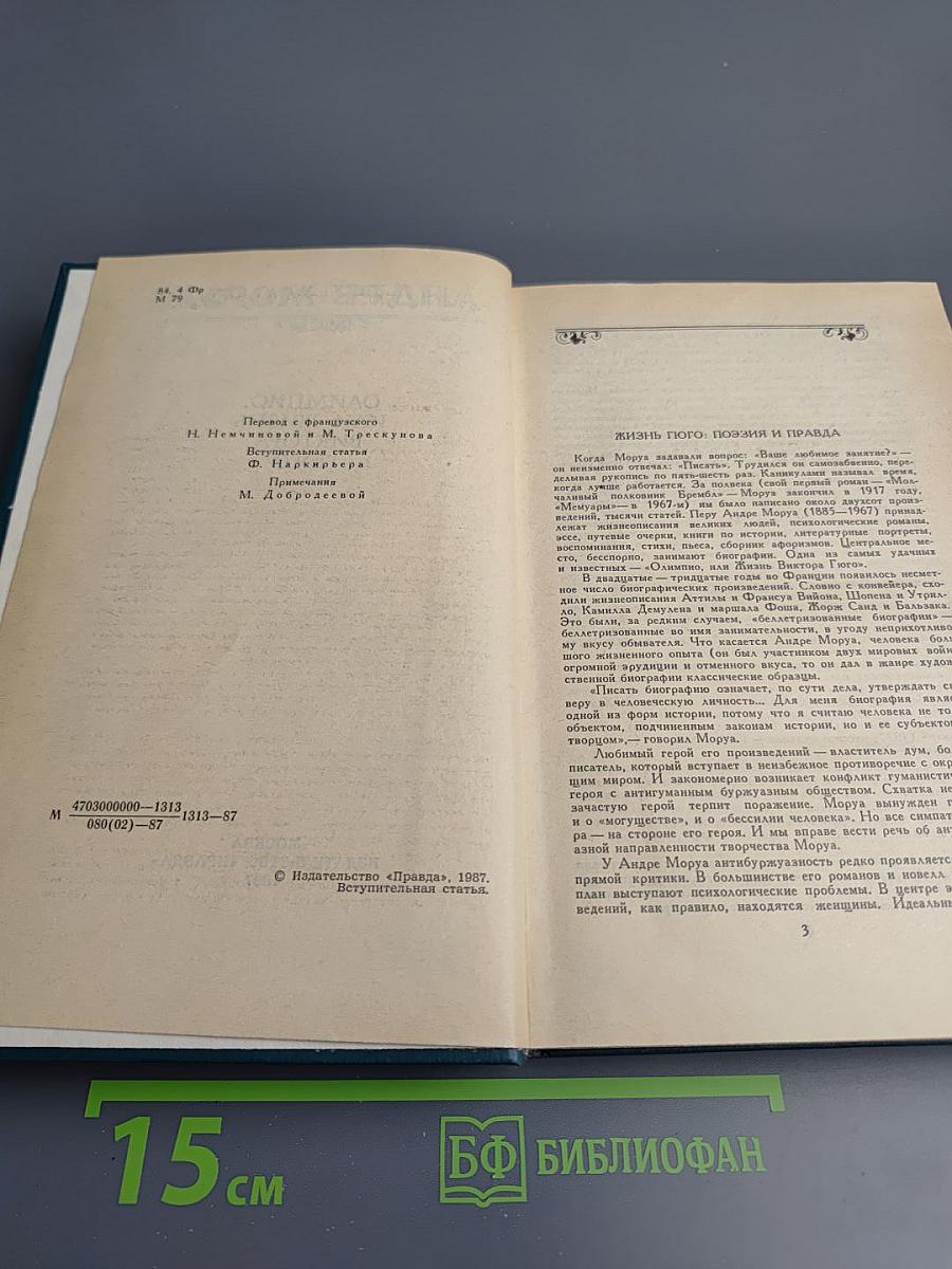 Олимпио, или Жизнь Виктора Гюго