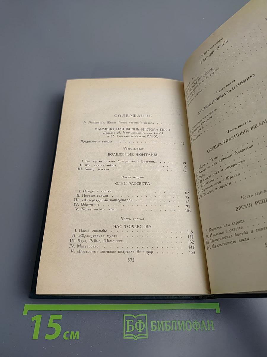 Олимпио, или Жизнь Виктора Гюго