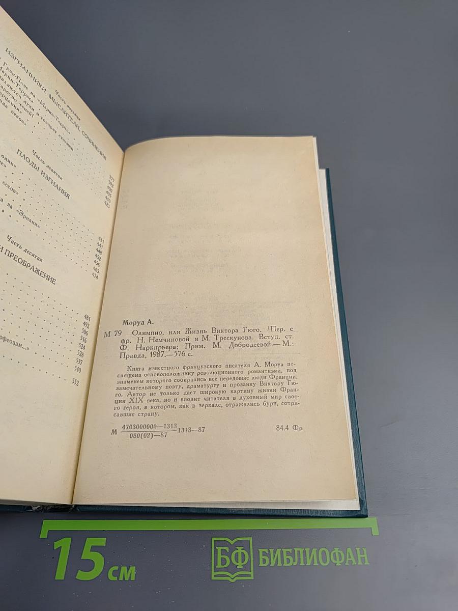 Олимпио, или Жизнь Виктора Гюго