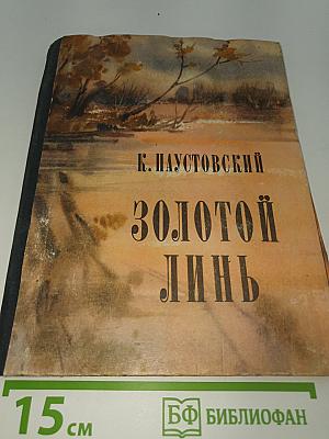 Золотой линь