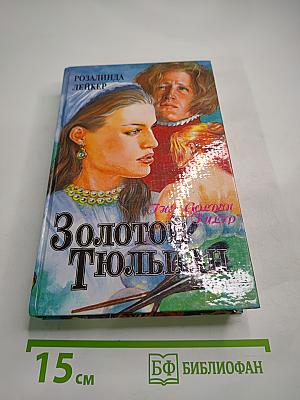 Золотой тюльпан. Том 2