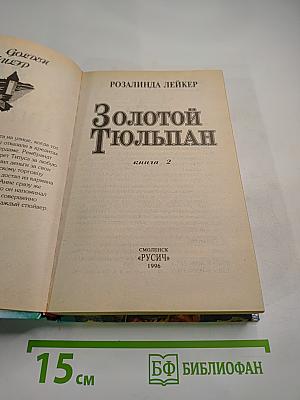 Золотой тюльпан. Том 2