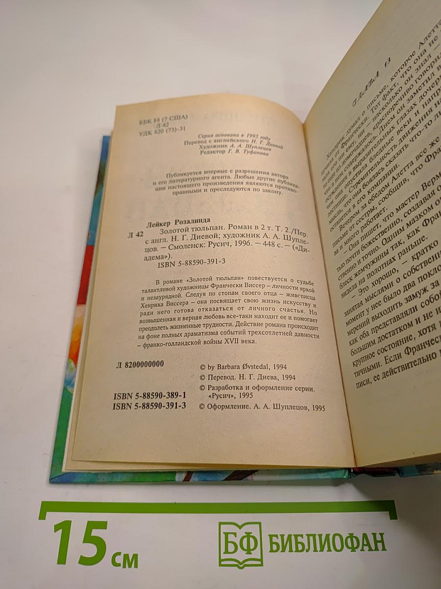 Золотой тюльпан. Том 2