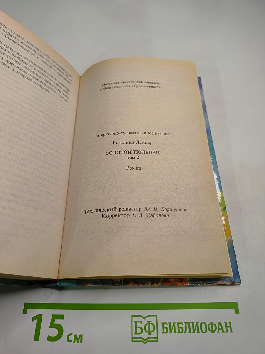 Золотой тюльпан. Том 2