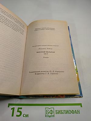 Золотой тюльпан. Том 2