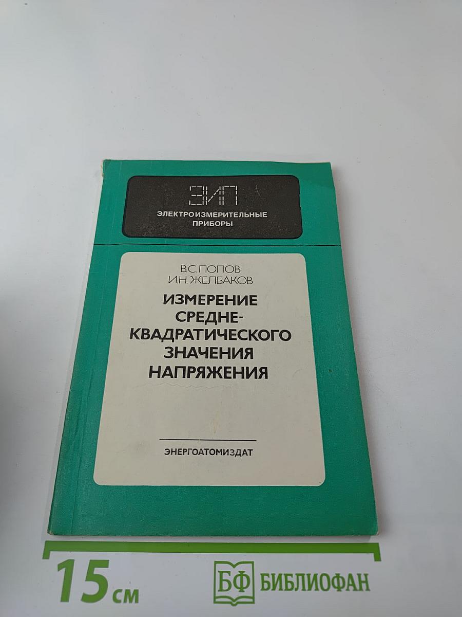 Измерение среднеквадратического значения напряжения
