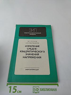 Измерение среднеквадратического значения напряжения