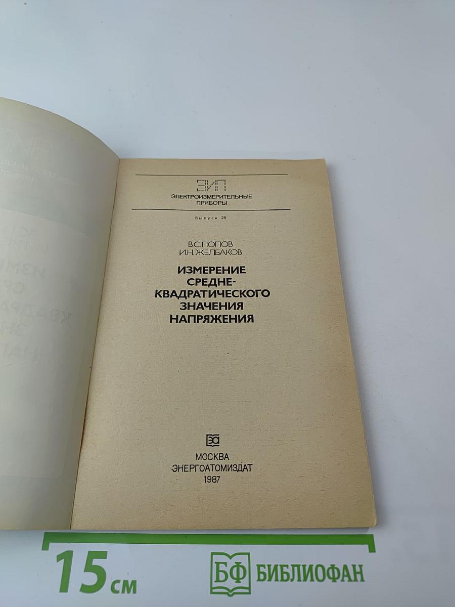 Измерение среднеквадратического значения напряжения
