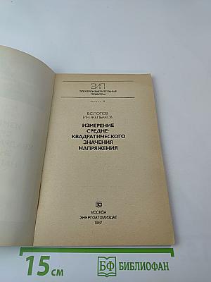 Измерение среднеквадратического значения напряжения